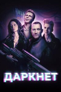 Смотреть сериал  Даркнет (2022) бесплатно