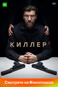 Смотреть сериал  Киллер (2022) бесплатно