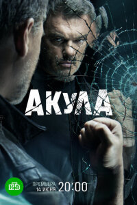 смотреть  Акула  сериал(2021)