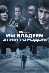 смотреть  Мы владеем этим городом  сериал(2022)