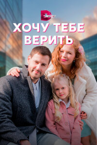 Смотреть сериал  Хочу тебе верить (2021) бесплатно