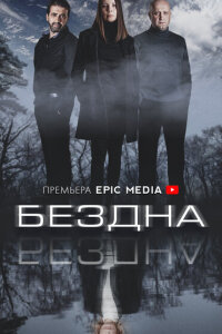 Смотреть сериал  Бездна (2021) бесплатно