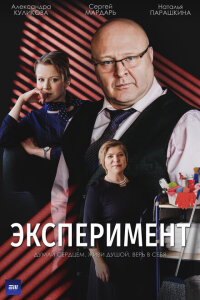 смотреть  Эксперимент  сериал(2021)