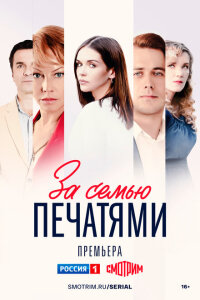 смотреть  За семью печатями  сериал(2024)