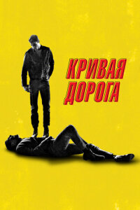 смотреть  Кривая дорога  фильм(2023)