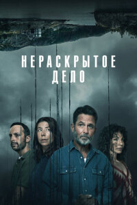 Смотреть сериал  Незавершенное (2021) бесплатно