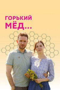 Смотреть сериал  Горький мед (2021) бесплатно