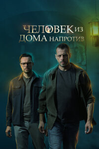 смотреть  Человек из дома напротив  сериал(2021)