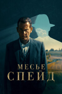 смотреть  Месье Спейд  сериал(2024)