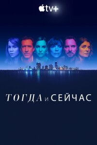 Смотреть сериал  Тогда и сейчас (2022) бесплатно