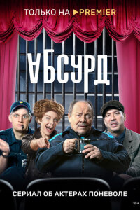 Смотреть сериал  Абсурд (2022) бесплатно