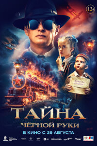 смотреть  Тайна Чёрной Руки  фильм(2024)