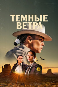 смотреть  Тёмные ветра  сериал(2022)