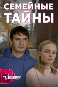 смотреть  Семейные тайны  сериал(2021)