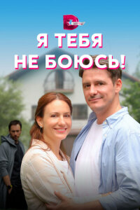 смотреть  Я тебя не боюсь!  сериал(2021)