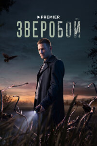 Смотреть сериал  Зверобой (2021) бесплатно