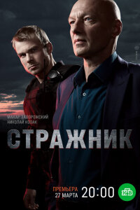 смотреть  Стражник  сериал(2021)