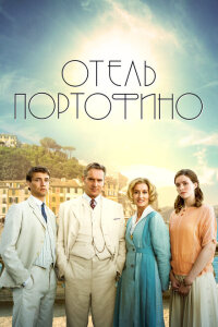 смотреть  Отель Портофино  сериал(2022)