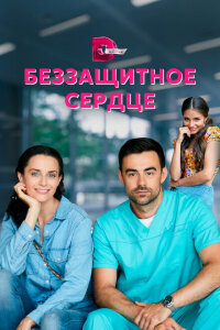 смотреть  Беззащитное сердце  сериал(2021)