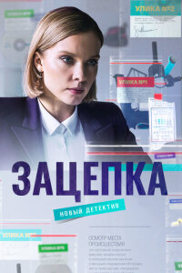 Смотреть сериал  Зацепка (2021) бесплатно