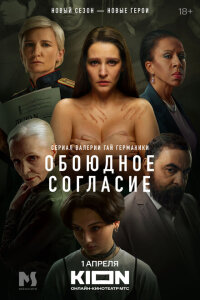 Смотреть сериал  Обоюдное согласие (2022) бесплатно