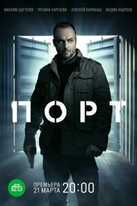 смотреть  Порт  сериал(2021)