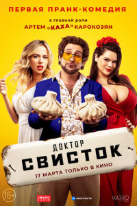 Смотреть сериал  Доктор Свисток (2022) бесплатно