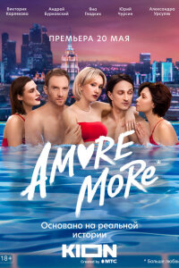 смотреть  AMORE MORE  сериал(2021)