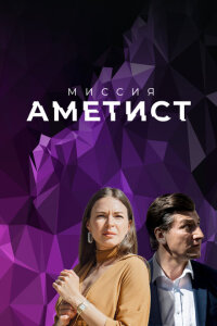 Смотреть сериал  Миссия: Аметист (2022) бесплатно