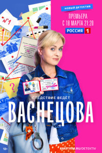 Смотреть сериал  Васнецова (2023) бесплатно