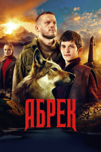 Смотреть сериал  Абрек (2022) бесплатно