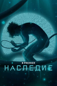 смотреть  Наследие  сериал(2021)