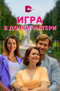 смотреть  Игра в дочки-матери  сериал(2021)