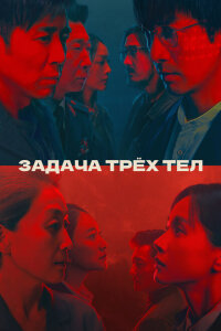 смотреть  Задача трёх тел  сериал(2023)