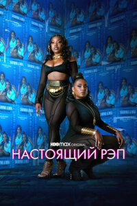 смотреть  Настоящий рэп  сериал(2022)