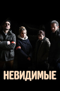 смотреть  Невидимые  сериал(2021)