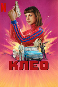 смотреть  Клео  сериал(2022)