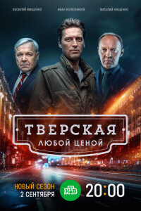 смотреть  Тверская  сериал(2021)