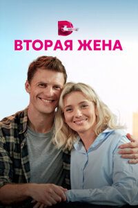 Смотреть сериал  Вторая жена (2021) бесплатно