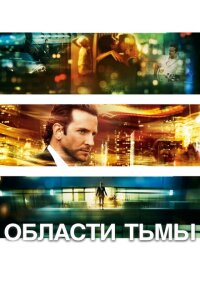 Смотреть фильм Области тьмы(2011) бесплатно