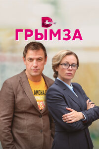 Смотреть сериал  Грымза (2022) бесплатно