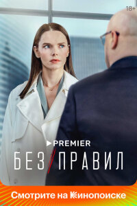 Смотреть сериал  Без правил (2021) бесплатно