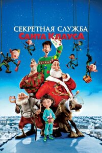 смотреть Секретная служба Санта-Клауса мультфильм(2011)