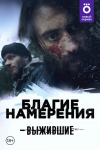 смотреть  Выжившие: Благие намерения  сериал(2021)