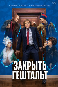 смотреть  Закрыть гештальт  сериал(2022)