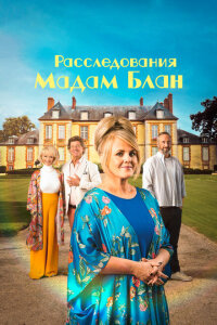 смотреть  Тайны мадам Блан  сериал(2021)