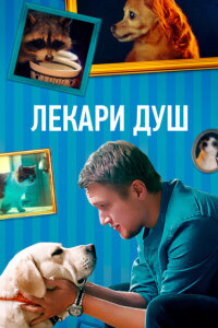 смотреть  Хвостолюбы  сериал(2021)