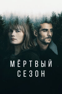 смотреть  Мертвый сезон  сериал(2022)