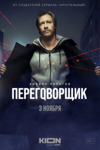 Смотреть сериал  Переговорщик (2022) бесплатно