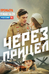 смотреть  Через прицел  сериал(2022)